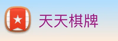 天天棋牌 Logo